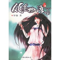 风姿物语2：神兵风华