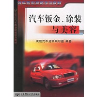 汽车钣金、涂装与美容