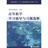 高等数学学习辅导与习题选解