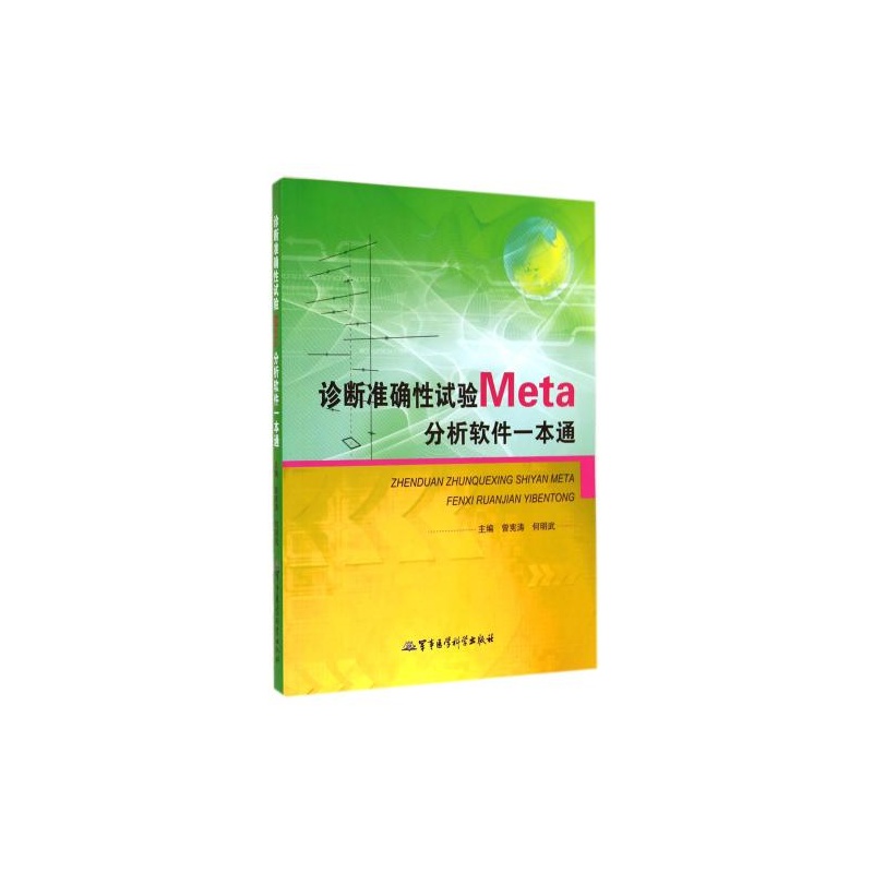 【诊断准确性试验Meta分析软件一本通 曾宪涛