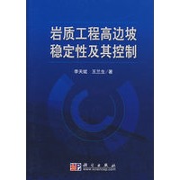 岩质工程高边坡稳定性及其控制