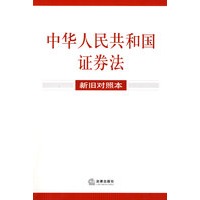 中华人民共和国证券法(新旧对照本)