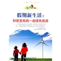 绿色生活丛书:假期新生活.和爸爸妈妈一起绿色旅游