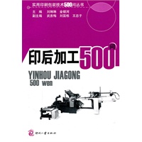 印后加工500问
