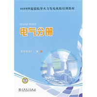 660MW超超临界火力发电机组培训教材　电气分册