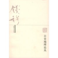 古史地理论丛——钱穆作品系列