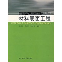 材料表面工程(材料科学与工程系列教材研究生用书)