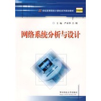 网络系统分析与设计