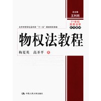 物权法教程——21世纪民商法学系列教材