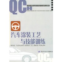 汽车涂装工艺与技能训练（汽车类）