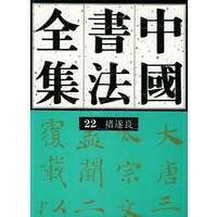 中国书法全集（２２卷）褚遂良