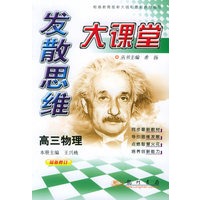 发散思维大课堂：高三物理
