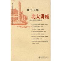 北大讲座(第十七辑）