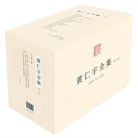 黄仁宇全集（第二版，精装全十五册） 预售商品