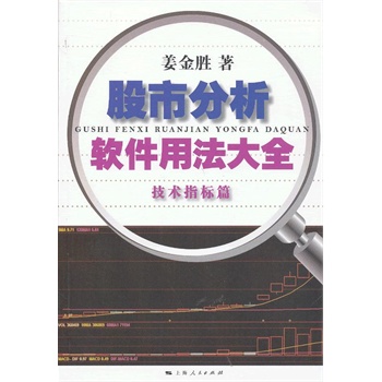 《股市分析软件用法大全(技术指标篇)》(姜金胜