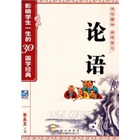 论语——影响学生一生的30部国学经典