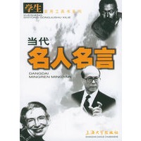 当代名人名言——学生实用工具书系列