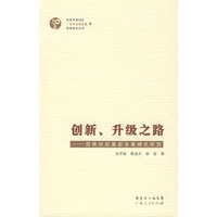 创新、升级之路——西樵纺织集群发展模式研究