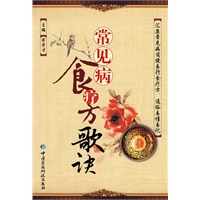 常见病食疗方歌诀