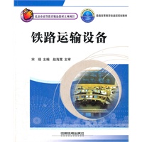 (教材)铁路运输设备
