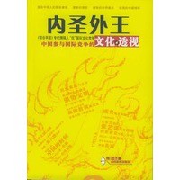 内圣外王：中国参与国际竞争的文化透视