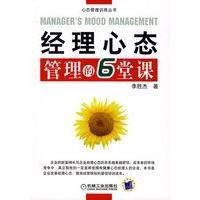 经理心态管理的6堂课