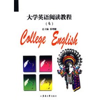 大学英语阅读教程（4）