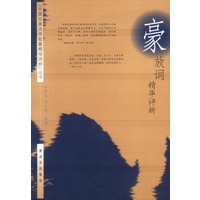 豪放词精华评析（中国古典文学短篇精华评析丛书）