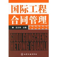 国际工程合同管理