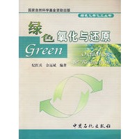 绿色氧化与还原