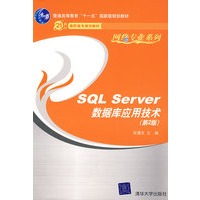 SQL Server数据库应用技术(第2版)(21世纪高职高专规划教材——网络专业系列)