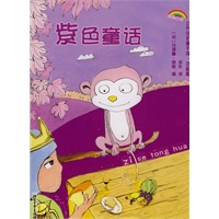 小学生名著书架·注音版——紫色童话