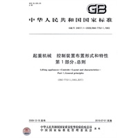 起重机械 控制装置布置形式和特性 第1部分：总则
