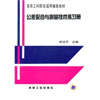 公差配合与测量技术练习册