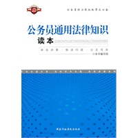 公务员通用法律知识读本（2011版）