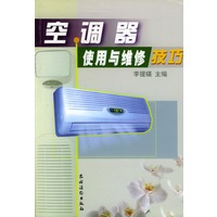 空调器使用与维修技巧
