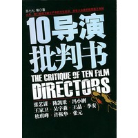 十导演批判书