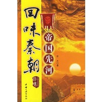 回味秦朝:帝国先河