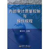 内部审计质量控制与操作规程
