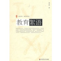 大夏书系·教育絮语