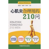 心肌炎合理用药210问