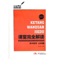 高中数学 必修1 配人教B版(2012年6月印刷)课堂完全解读