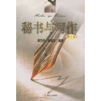 秘书与写作（增订本）
