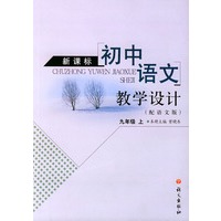新课标初中语文教学设计.九年级.上