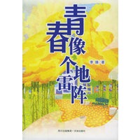 青春像个地雷阵