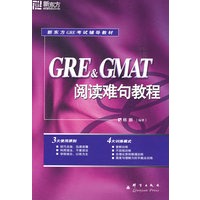 GRE&GMAT阅读难句教程——新东方大愚英语学习丛书