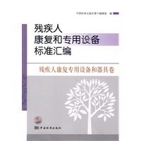残疾人康复和专用设备标准汇编 残疾人康复专用设备和器具卷