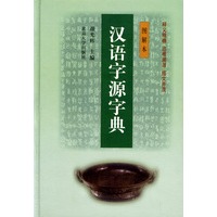 汉语字源字典：图解本/北大辞书