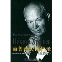 赫鲁晓夫回忆录（选择本）