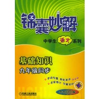 锦囊妙解中学生语文系列：基础知识（九年级同步）